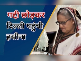 Bangladesh Violence: बांग्लादेश में बिगड़े हालात के बाद दिल्ली पहुंची शेख हसीना, इस देश से मांगी शरण !