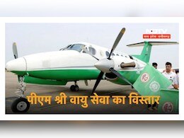 Air Service in MP: पीएम श्री पर्यटन वायु सेवा का अगस्त से नया शेड्यूल जारी, यहां देखिए उड़ान की पूरी जानकारी