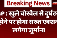 MP : खुले बोरवेल से दुर्घटना  होने पर होगा सख्त एक्शन, लगेगा जुर्माना MP : खुले बोरवेल से दुर्घटना  होने पर होगा सख्त एक्शन, लगेगा जुर्माना