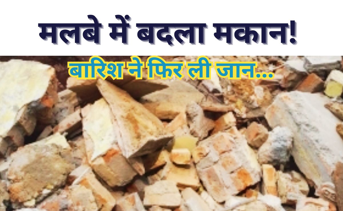 Couple Death In Wall Collapsed: खाना खाकर बेडरूम में सोने गए दंपति, सुबह मलबे में दबे मिले उनके शव, गनीमत रही कि...