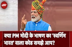 क्या PM मोदी के भाषण का 'स्वर्णिम भारत' वाला कोड समझे आप? क्या PM मोदी के भाषण का 'स्वर्णिम भारत' वाला कोड समझे आप?