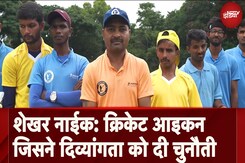 Shekhar Naik: Cricket Icon जिसने दिव्यांगता को दी चुनौती Shekhar Naik: Cricket Icon जिसने दिव्यांगता को दी चुनौती