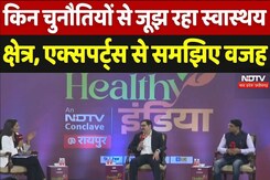 Health Conclave in Chhattisgarh: किन चुनौतियों से जूझ रहा स्वास्थय क्षेत्र, एक्सपर्ट्स से समझिए वजह Health Conclave in Chhattisgarh: किन चुनौतियों से जूझ रहा स्वास्थय क्षेत्र, एक्सपर्ट्स से समझिए वजह