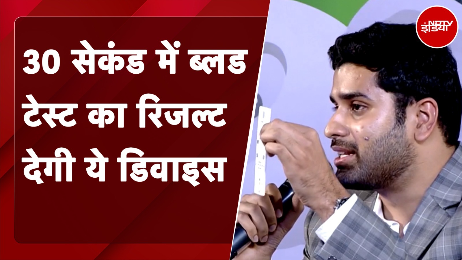 Banega Swasth India: 30 सेकंड में ब्लड टेस्ट का रिजल्ट देगी ये डिवाइस