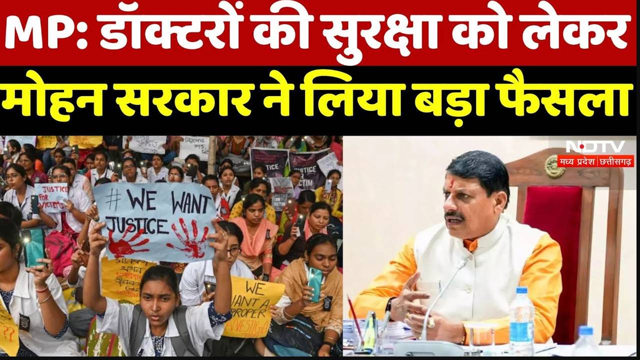 MP: डॉक्टरों की सुरक्षा को लेकर मोहन सरकार ने लिया बड़ा फैसला