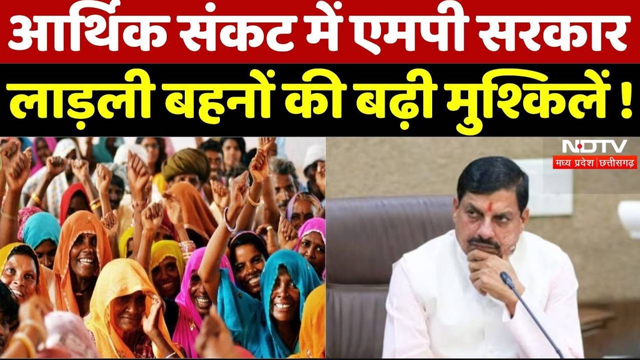 मध्यप्रदेश सरकार पर आर्थिक संकट, लाड़ली बहनों की बढ़ी मुश्किलें !
