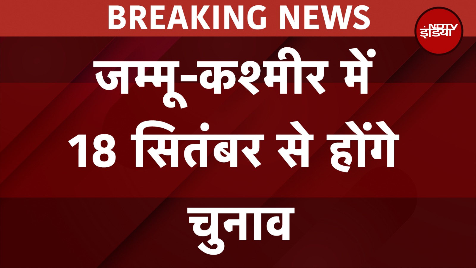 Jammu Kashmir में 18 सितंबर से होंगे चुनाव, जानें कितने चरणों में होगी वोटिंग