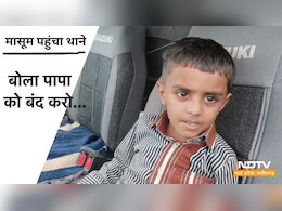 पिता के खिलाफ थाने पहुंचा पांच वर्षीय मासूम, बोला पुलिस वाले अंकल पापा करते हैं... थाने में बंद करो