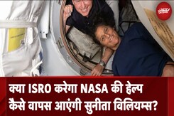 Sunita Williams In Space: ISRO चीफ S Somnath ने सुनीता विलियम्स रेस्क्यू ऑपरेशन के बारे में क्य कहा? Sunita Williams In Space: ISRO चीफ S Somnath ने सुनीता विलियम्स रेस्क्यू ऑपरेशन के बारे में क्य कहा?