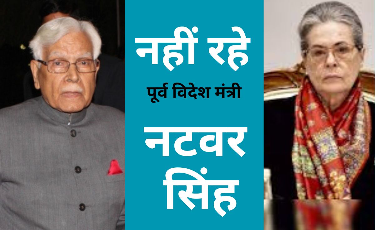 पूर्व विदेश मंत्री नटवर सिंह का निधन, जिनकी आत्मकथा ने 'सोनिया गांधी की अंतरात्मा की आवाज' को ला दिया था विवादों में, पढ़ें दिलचस्प कहानी ?