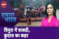 Tripura Flood: बाढ़-बारिश ने त्रिपुरा में मचाई तबाही, अब तक करीब 17 लाख लोग प्रभावित Tripura Flood: बाढ़-बारिश ने त्रिपुरा में मचाई तबाही, अब तक करीब 17 लाख लोग प्रभावित