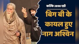 Kalki 2898 AD Movie:  'कल्कि 2898 एडी' में 'बिग बी' के काम को नाग अश्विन ने सराहा, बताई ये वजह