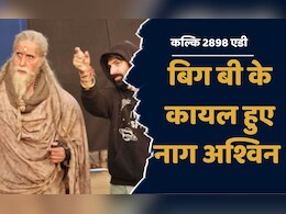 Kalki 2898 AD Movie:  'कल्कि 2898 एडी' में 'बिग बी' के काम को नाग अश्विन ने सराहा, बताई ये वजह Kalki 2898 AD Movie:  'कल्कि 2898 एडी' में 'बिग बी' के काम को नाग अश्विन ने सराहा, बताई ये वजह