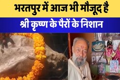 Janmashtami 2024: Bharatpur में आज भी मौजूद है श्री कृष्ण के पैरों के निशान | Latest | Rajasthan Janmashtami 2024: Bharatpur में आज भी मौजूद है श्री कृष्ण के पैरों के निशान | Latest | Rajasthan
