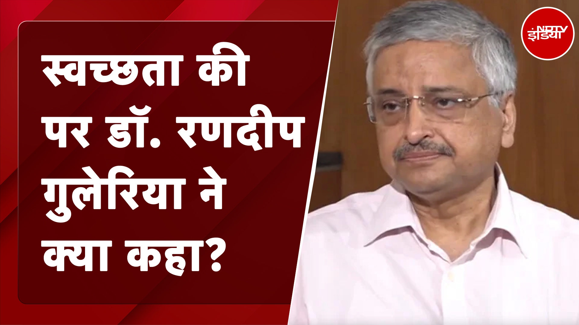 Banega Swasth India: स्वच्छता की भूमिका पर Dr. Randeep Guleria ने क्या कहा?