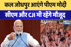 Rajasthan News: कल Jodhpur आएंगे PM Modi CM और CJI भी रहेंगे मौजूद | Latest News | Breaking News Rajasthan News: कल Jodhpur आएंगे PM Modi CM और CJI भी रहेंगे मौजूद | Latest News | Breaking News