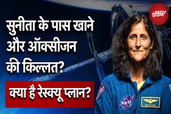ISS: Sunita Williams के पास Food और Oxygen की होने जा रही है किल्लत? जानें ISS का Survival Plan ISS: Sunita Williams के पास Food और Oxygen की होने जा रही है किल्लत? जानें ISS का Survival Plan