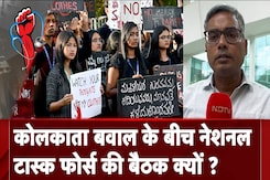 Kolkata Doctor Death Case: कोलकाता बवाल के बीच National Task Force की बैठक क्यों? Kolkata Doctor Death Case: कोलकाता बवाल के बीच National Task Force की बैठक क्यों?