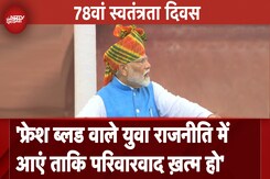 फ्रेश ब्लड वाले युवा राजनीति में आएं ताकि परिवारवाद ख़त्म हो- PM फ्रेश ब्लड वाले युवा राजनीति में आएं ताकि परिवारवाद ख़त्म हो- PM