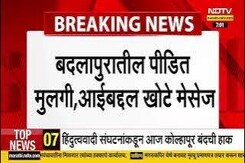 बदलापूर दुर्घटनेत पीडित मुलगी आणि आईबद्दल खोटे संदेश पसरवणाऱ्या एका तरुणीला अटक | NDTV मराठी बदलापूर दुर्घटनेत पीडित मुलगी आणि आईबद्दल खोटे संदेश पसरवणाऱ्या एका तरुणीला अटक | NDTV मराठी