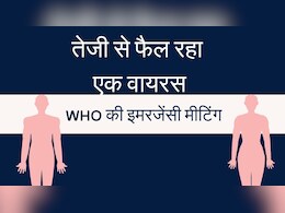 Mpox Outbreak: तेजी से फैल रहा है ये वायरस, WHO ने बुलाई इमरजेंसी मीटिंग, जान लें कैसे फैल रहा है, लक्षण, कारण और इलाज Mpox Outbreak: तेजी से फैल रहा है ये वायरस, WHO ने बुलाई इमरजेंसी मीटिंग, जान लें कैसे फैल रहा है, लक्षण, कारण और इलाज