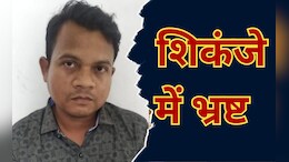 इस काम के लिए पटवारी कर रहा था &nbsp;35000 रुपये रिश्वत की मांग, ACB ने रंगे हाथों ऐसे दबोचा
