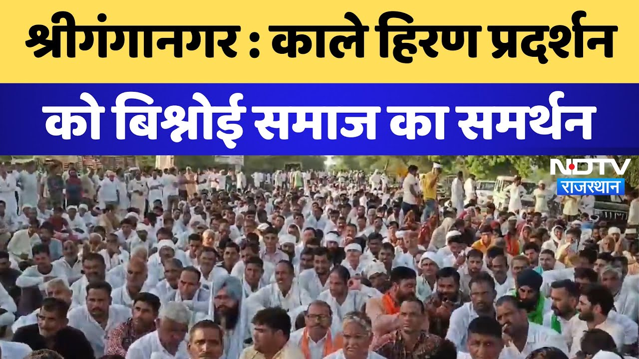 Sri Ganganagar News: black buck प्रदर्शन को बिश्नोई समाज का समर्थन | Latest News | Rajasthan News