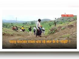 ये हैं MP के 'मांझी', सरकार ने नहीं सुनी गुहार तो खुद ही पहाड़ काट बनाने लगे रास्ता, आजादी के बाद से नहीं बनी सड़क ये हैं MP के 'मांझी', सरकार ने नहीं सुनी गुहार तो खुद ही पहाड़ काट बनाने लगे रास्ता, आजादी के बाद से नहीं बनी सड़क