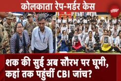 Kolkata Rape Murder Case: Sandip Ghosh के साथ-साथ Saurabh से भी पूछताछ, कहां तक पहुंचीं CBI जांच? Kolkata Rape Murder Case: Sandip Ghosh के साथ-साथ Saurabh से भी पूछताछ, कहां तक पहुंचीं CBI जांच?