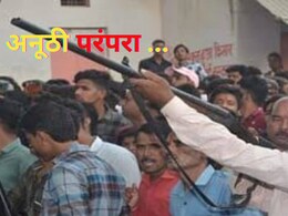 MP : बंदूक की गोली से होती है इस त्योहार की शुरुआत, जानें क्या है परंपरा? &nbsp;