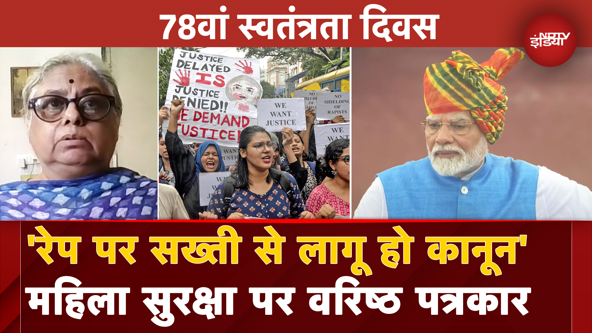Independence Day: PM Modi ने उठाया महिला सुरक्षा का मुद्दा, जानें क्या बोलीं वरिष्ठ पत्रकार