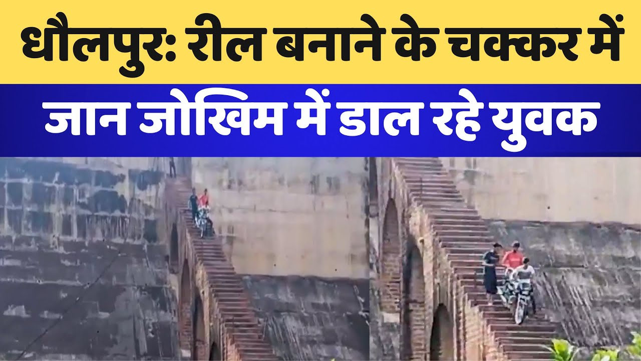 Dholpur News: Reel बनाने के चक्कर में जान जोखिम में डाल रहे युवक | Latest News | Breaking News