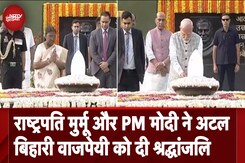 President Droupadi Murmu और PM Modi ने Atal Bihari Vajpayee को दी श्रद्धांजलि President Droupadi Murmu और PM Modi ने Atal Bihari Vajpayee को दी श्रद्धांजलि
