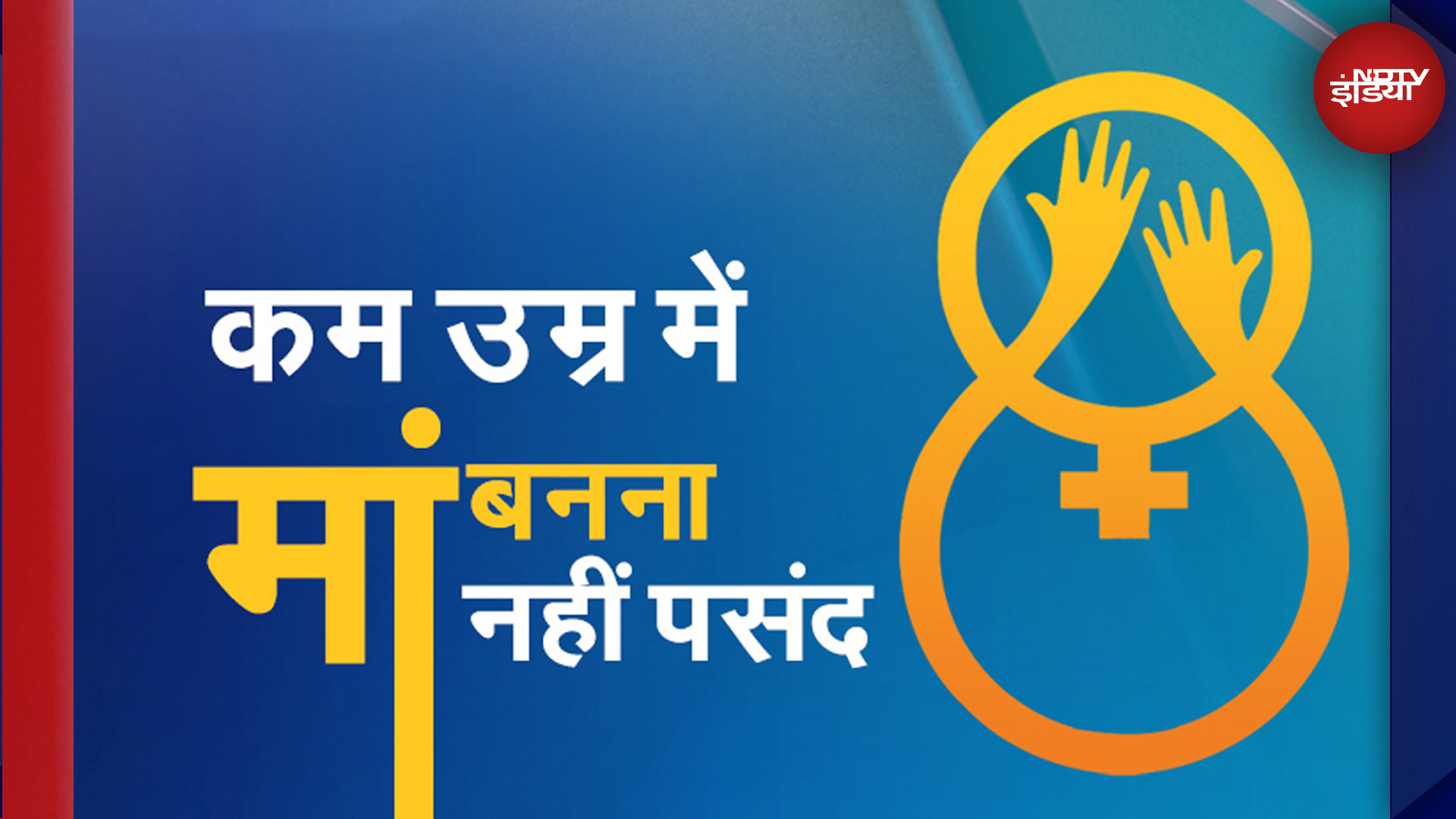 Registration of Births and Deaths 2023 के मुताबिक महिलाओं में मां बनने की औसत उम्र में इजाफा हो रहा