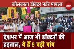 Kolkata Doctor Case: Delhi से Chandigarh तक आज भी हड़ताल पर डॉक्टर, ये हैं 5 बड़ी मांग Kolkata Doctor Case: Delhi से Chandigarh तक आज भी हड़ताल पर डॉक्टर, ये हैं 5 बड़ी मांग