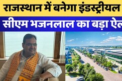 Rajasthan में बनेगा Industrial Park सीएम भजनलाल का बड़ा ऐलान
