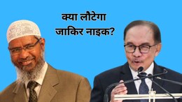 इस्लामी उपदेशक जाकिर नाइक लौटेगा भारत? मलेशिया के पीएम अनवर इब्राहिम ने दिया बड़ा संकेत