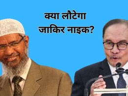 इस्लामी उपदेशक जाकिर नाइक लौटेगा भारत? मलेशिया के पीएम अनवर इब्राहिम ने दिया बड़ा संकेत