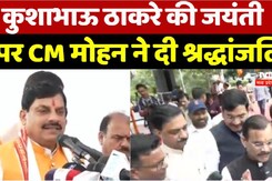 कुशाभाऊ ठाकरे की जयंती  पर CM मोहन ने दी श्रद्धांजलि
