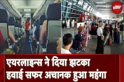 Airlines ने अचानक बढाया Flights का किराया, 110 फीसदी तक बढ़े दाम Airlines ने अचानक बढाया Flights का किराया, 110 फीसदी तक बढ़े दाम
