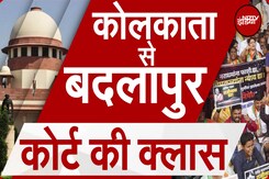 Badlapur and Kolkata Rape-Murder Case: कोलकाता से बदलापुर तक क्यों हो रही हैं ये घटनाएं? | 5 Ki Baat Badlapur and Kolkata Rape-Murder Case: कोलकाता से बदलापुर तक क्यों हो रही हैं ये घटनाएं? | 5 Ki Baat