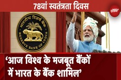 Independence Day 2024: बैंक संकटों से गुजर रहे थे, हमने इसे मजबूत बनाने के लिए रिफॉर्म किए-PM Modi Independence Day 2024: बैंक संकटों से गुजर रहे थे, हमने इसे मजबूत बनाने के लिए रिफॉर्म किए-PM Modi