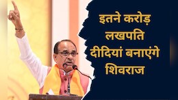 MP News: केंद्रीय कृषि मंत्री शिवराज ने किया बड़ा ऐलान, बोले-तीन वर्षों में बनाएंगे इतने करोड़ लखपति दीदियां