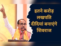 MP News: केंद्रीय कृषि मंत्री शिवराज ने किया बड़ा ऐलान, बोले-तीन वर्षों में बनाएंगे इतने करोड़ लखपति दीदियां MP News: केंद्रीय कृषि मंत्री शिवराज ने किया बड़ा ऐलान, बोले-तीन वर्षों में बनाएंगे इतने करोड़ लखपति दीदियां