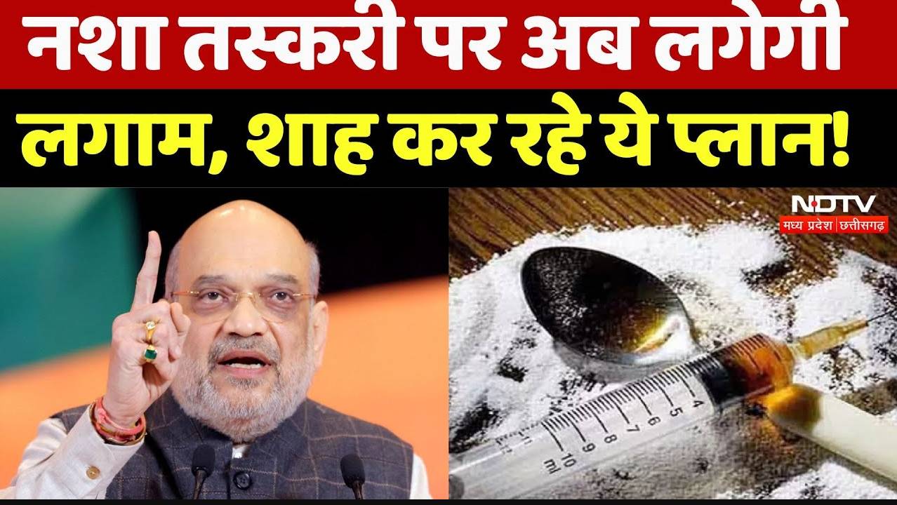 Drug Smuggling: नशा तस्करी पर अब लगेगी लगाम, शाह कर रहे ये प्लान!