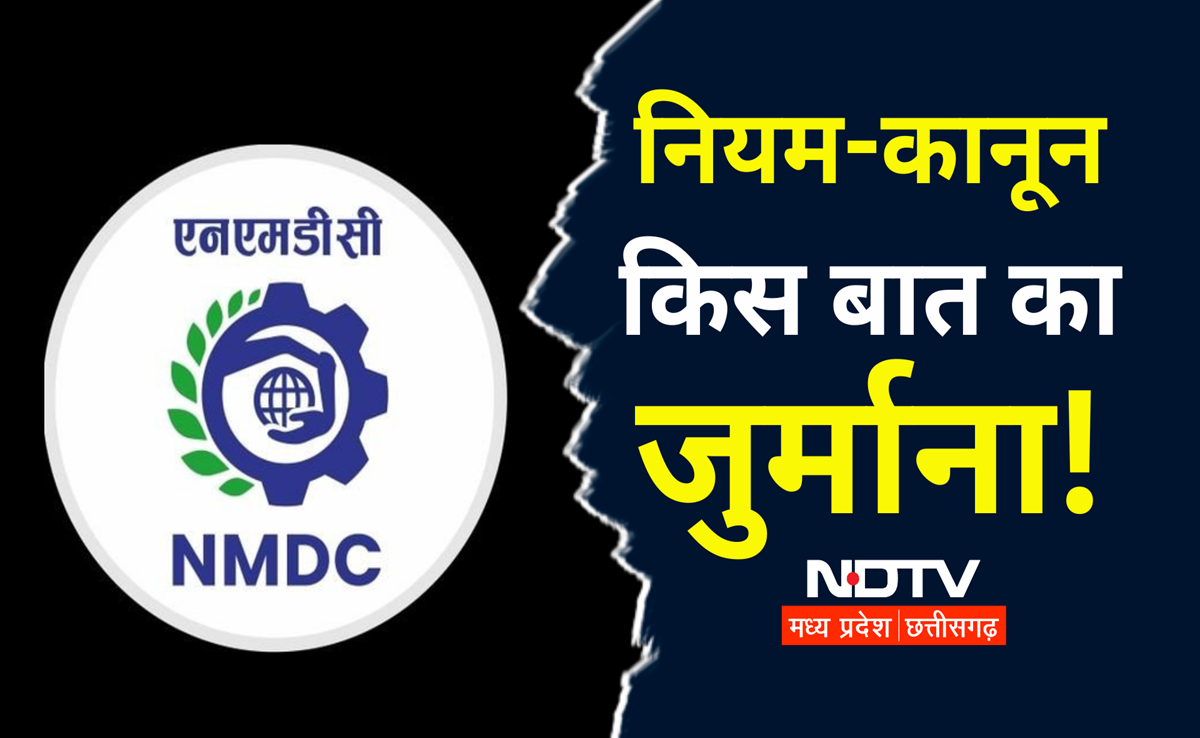 NMDC: दंतेवाड़ा कलेक्टर ने लगाया ₹1620.5 करोड़ का जुर्माना, अब कंपनी ने 6 पॉइंट्स में दिया ये जवाब