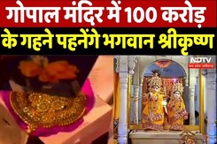 Janmashtami Special 2024: गोपाल मंदिर में 100 करोड़  के गहने पहनेंगे भगवान श्रीकृष्ण Janmashtami Special 2024: गोपाल मंदिर में 100 करोड़  के गहने पहनेंगे भगवान श्रीकृष्ण