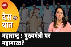 Maharashtra में साथ-साथ दिख रहे MVA में क्या CM के चेहरे को लेकर भी आम राय है? | Des Ki Baat Maharashtra में साथ-साथ दिख रहे MVA में क्या CM के चेहरे को लेकर भी आम राय है? | Des Ki Baat