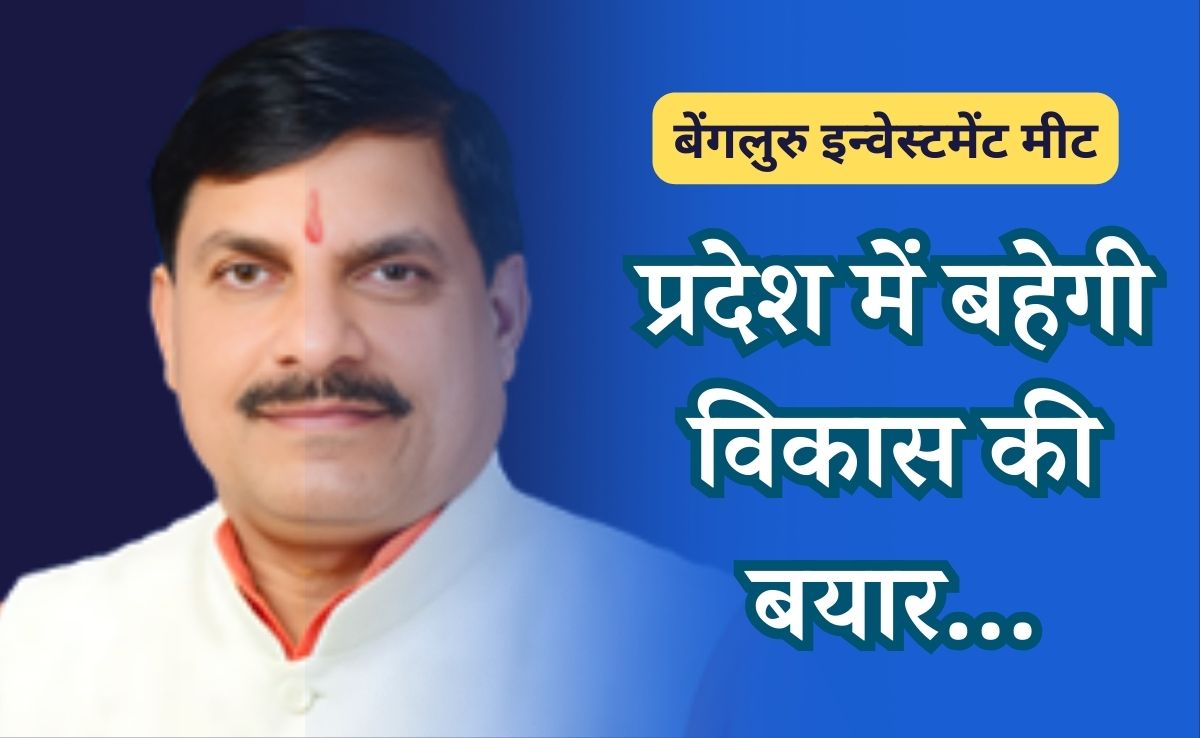 बेंगलुरु में उद्यमियों से रूबरू होंगे सीएम मोहन, प्रदेश की समृद्ध खनिज संपदा में निवेश के लिए करेंगे आकर्षित