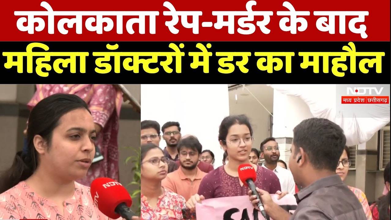 Kolkata Rape-Murder Case: कोलकाता रेप-मर्डर के बाद महिला डॉक्टरों में डर का माहौल